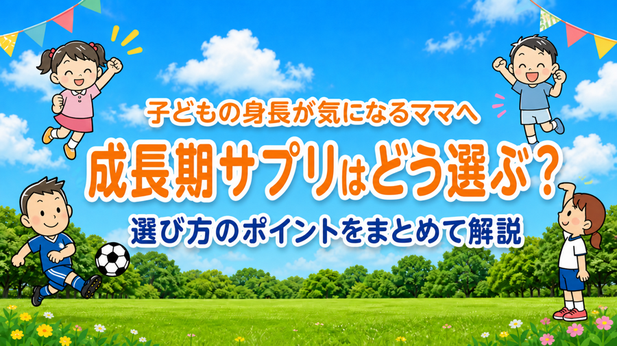 子どもの身長が気になるママへ。成長期サプリの選び方をまとめて解説