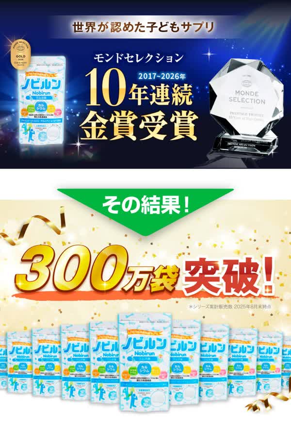 ノビルン公式LPの現行案内。モンドセレクション10年連続金賞とシリーズ累計300万袋