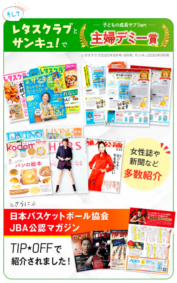 ノビルン公式LPに掲載されている女性誌、新聞、バスケットボール専門誌での紹介実績