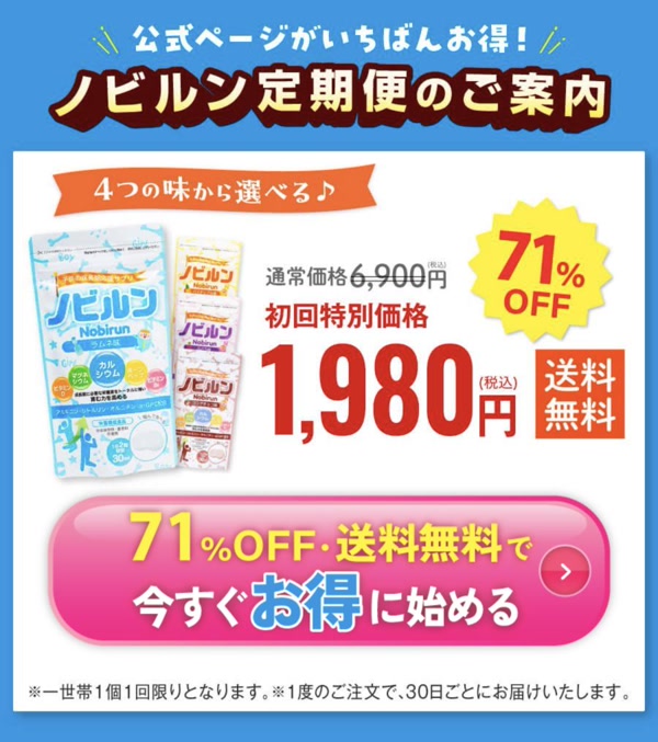 ノビルン公式LPの現行定期便案内。初回1,980円、送料無料、1世帯1個1回限り、30日ごとにお届け